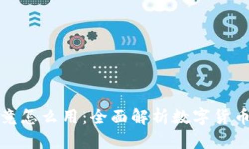 加密货币究竟怎么用：全面解析数字货币的应用场景