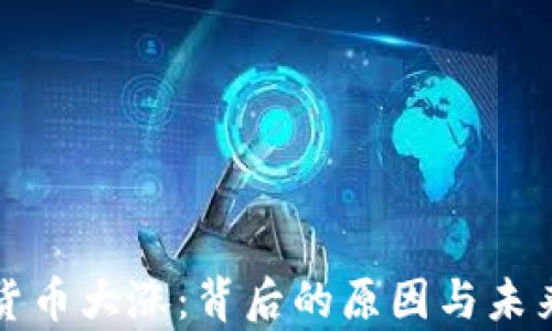 
数字加密货币大涨：背后的原因与未来趋势分析
